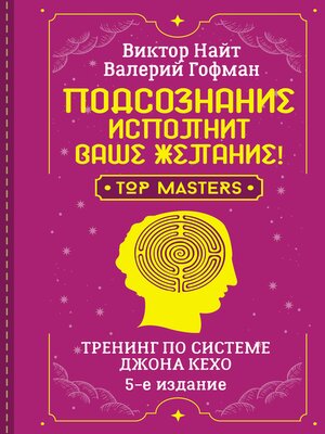 cover image of Подсознание исполнит ваше желание! Тренинг по системе Джона Кехо. 5-е издание